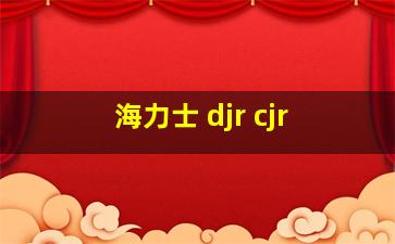 海力士 djr cjr